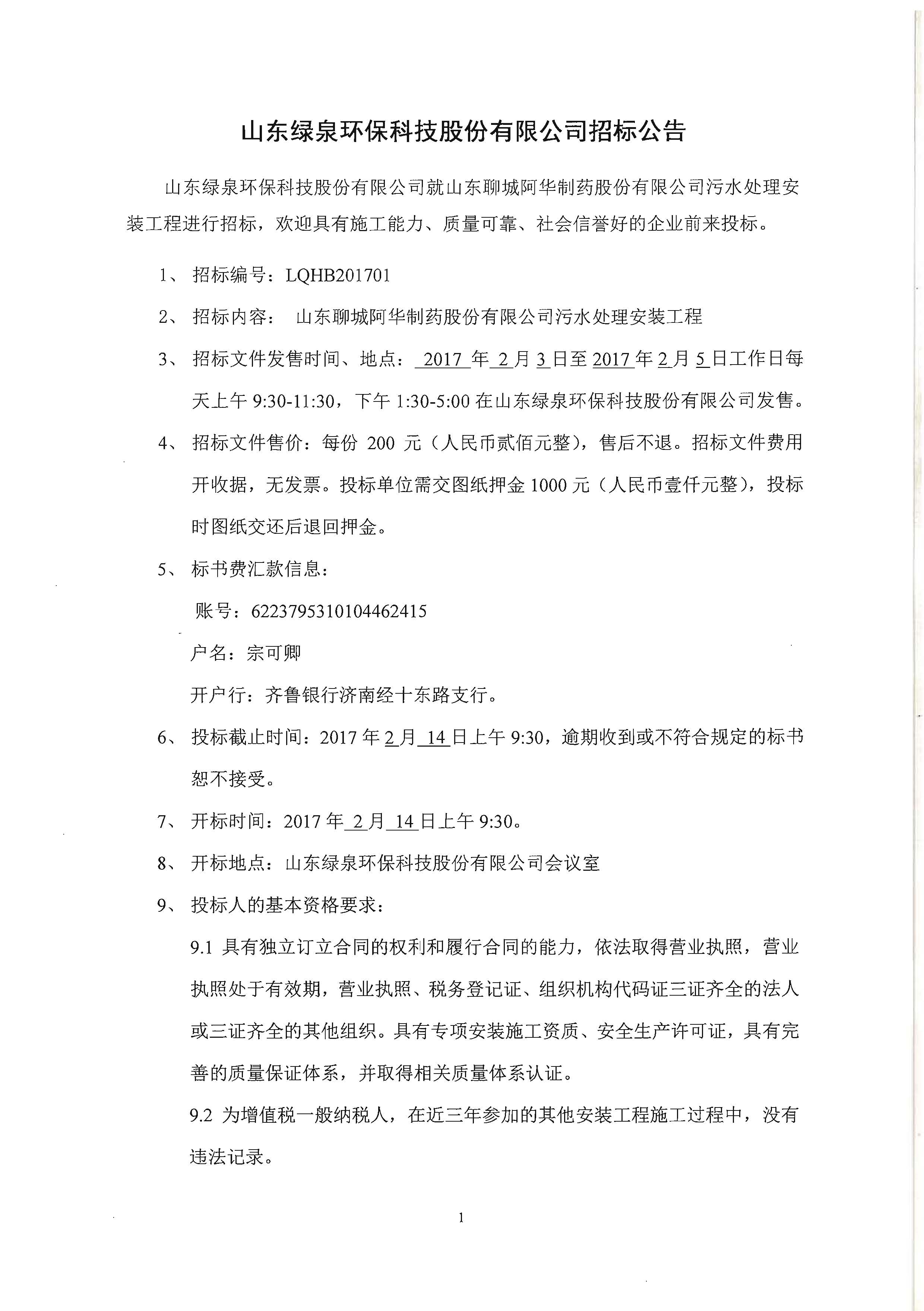 山东4008云顶集团环保科技股份有限公司招标公告