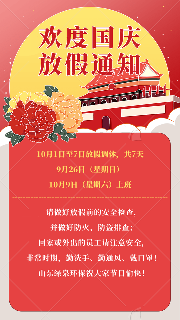 手绘风国庆放假通知手机海报@凡科快图