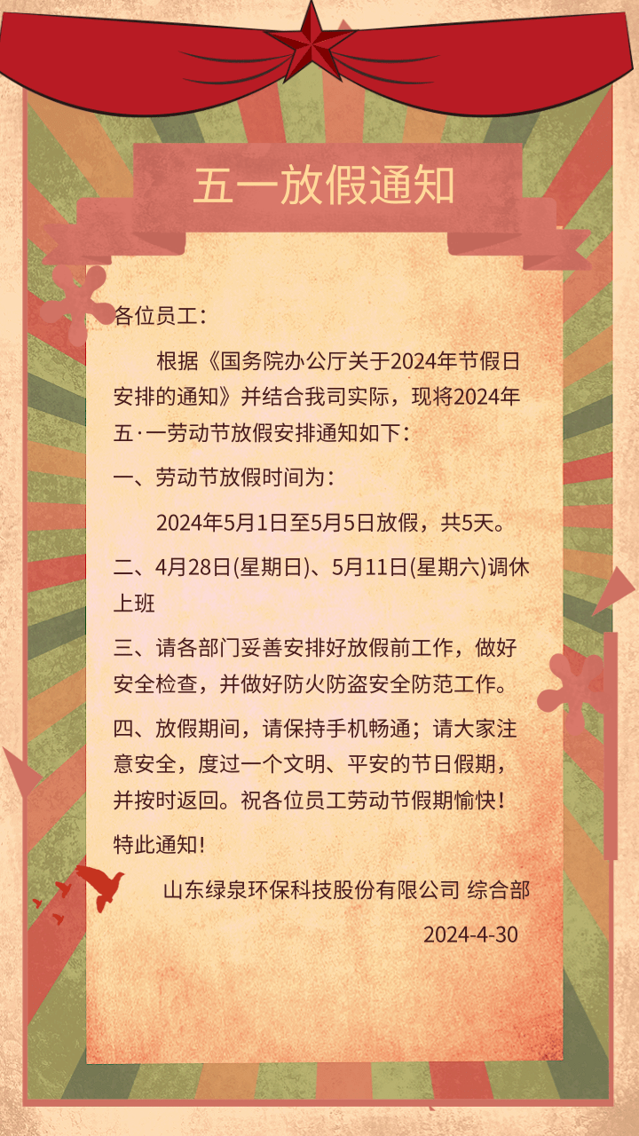 中国复古风五一劳动节公司放假通知@凡科快图