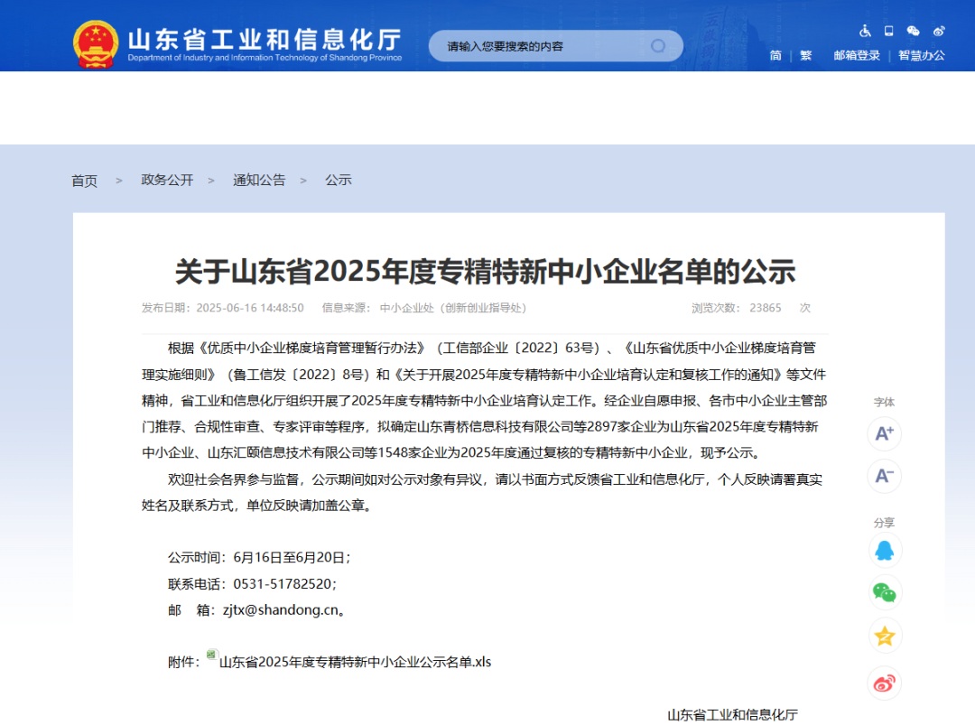 喜报！山东4008云顶集团环保荣获“山东省2025年度专精特新中小企业”称号