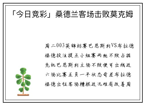 「今日竞彩」桑德兰客场击败莫克姆