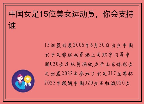 中国女足15位美女运动员，你会支持谁