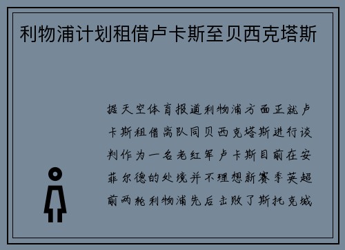 利物浦计划租借卢卡斯至贝西克塔斯