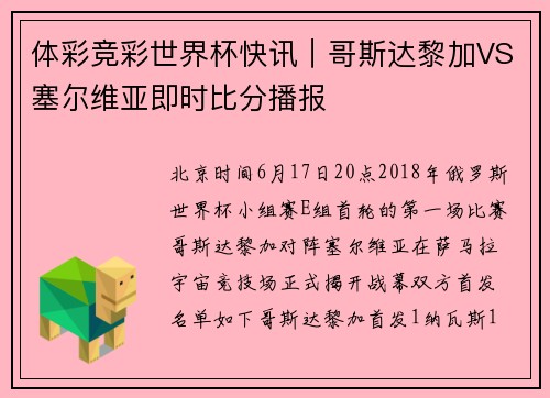 体彩竞彩世界杯快讯｜哥斯达黎加VS塞尔维亚即时比分播报