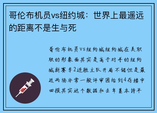 哥伦布机员vs纽约城：世界上最遥远的距离不是生与死