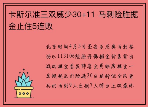 卡斯尔准三双威少30+11 马刺险胜掘金止住5连败