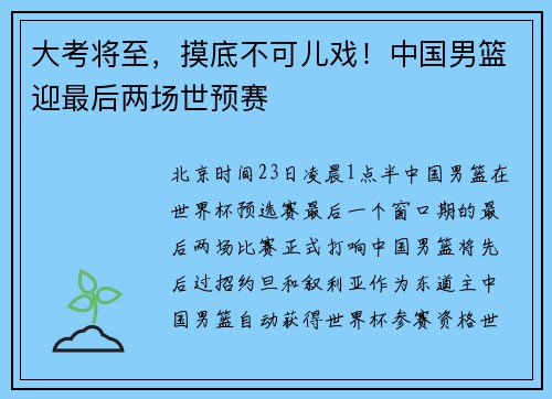 大考将至，摸底不可儿戏！中国男篮迎最后两场世预赛