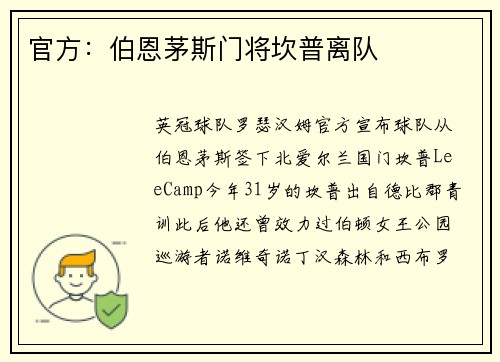 官方：伯恩茅斯门将坎普离队