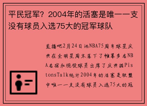 平民冠军？2004年的活塞是唯一一支没有球员入选75大的冠军球队