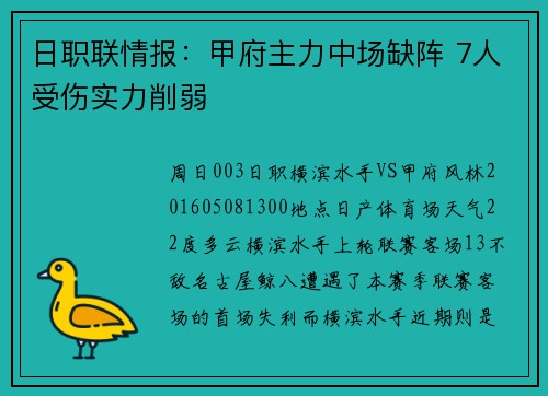 日职联情报：甲府主力中场缺阵 7人受伤实力削弱