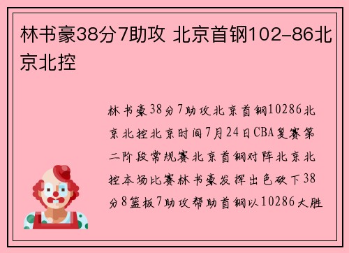 林书豪38分7助攻 北京首钢102-86北京北控