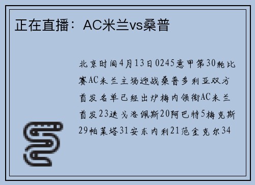 正在直播：AC米兰vs桑普