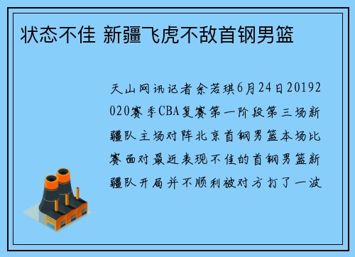状态不佳 新疆飞虎不敌首钢男篮
