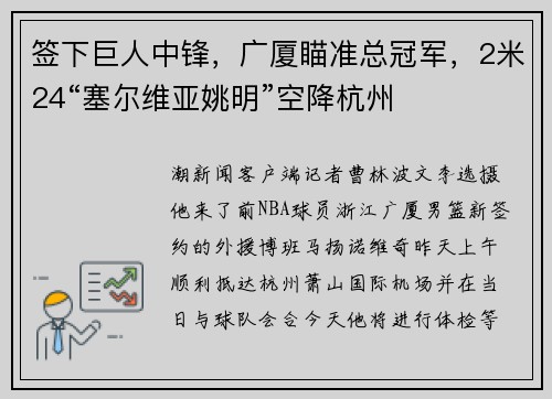 签下巨人中锋，广厦瞄准总冠军，2米24“塞尔维亚姚明”空降杭州