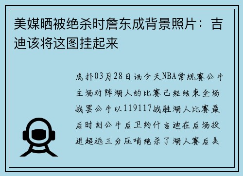 美媒晒被绝杀时詹东成背景照片：吉迪该将这图挂起来