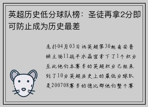 英超历史低分球队榜：圣徒再拿2分即可防止成为历史最差