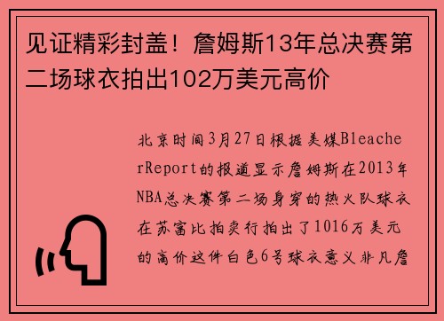 见证精彩封盖！詹姆斯13年总决赛第二场球衣拍出102万美元高价
