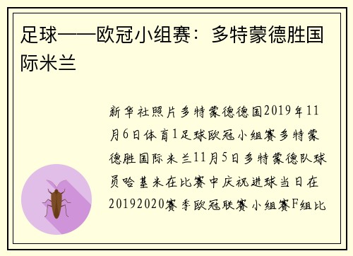足球——欧冠小组赛：多特蒙德胜国际米兰