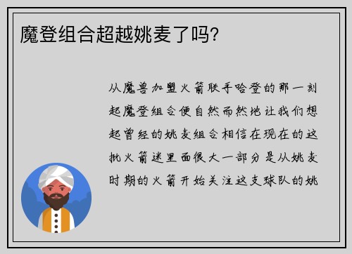 魔登组合超越姚麦了吗？