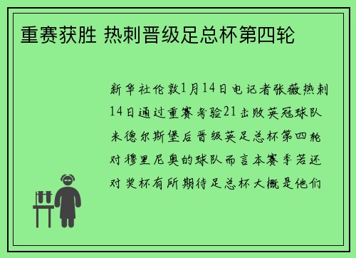 重赛获胜 热刺晋级足总杯第四轮