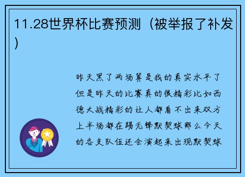 11.28世界杯比赛预测（被举报了补发）