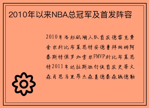 2010年以来NBA总冠军及首发阵容