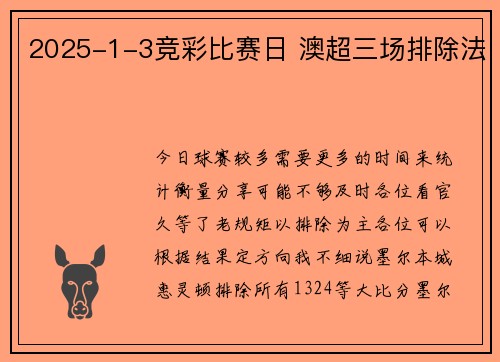 2025-1-3竞彩比赛日 澳超三场排除法