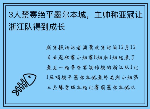 3人禁赛绝平墨尔本城，主帅称亚冠让浙江队得到成长