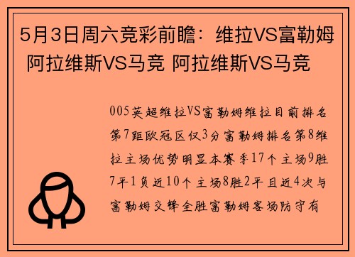 5月3日周六竞彩前瞻：维拉VS富勒姆 阿拉维斯VS马竞 阿拉维斯VS马竞