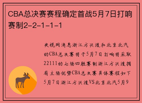 CBA总决赛赛程确定首战5月7日打响 赛制2-2-1-1-1