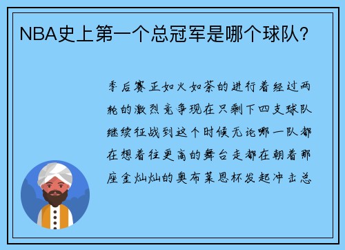 NBA史上第一个总冠军是哪个球队？