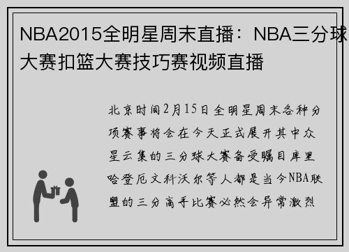 NBA2015全明星周末直播：NBA三分球大赛扣篮大赛技巧赛视频直播