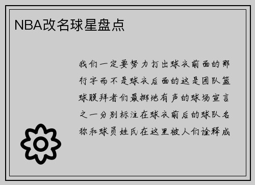 NBA改名球星盘点