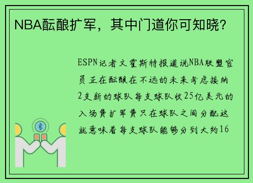 NBA酝酿扩军，其中门道你可知晓？