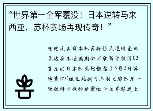 “世界第一全军覆没！日本逆转马来西亚，苏杯赛场再现传奇！”