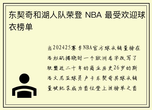 东契奇和湖人队荣登 NBA 最受欢迎球衣榜单