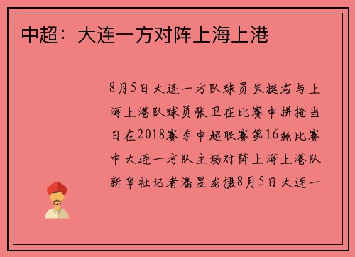 中超：大连一方对阵上海上港