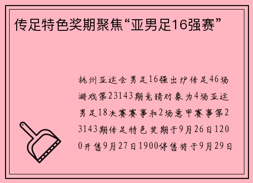 传足特色奖期聚焦“亚男足16强赛”