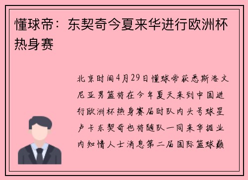 懂球帝：东契奇今夏来华进行欧洲杯热身赛