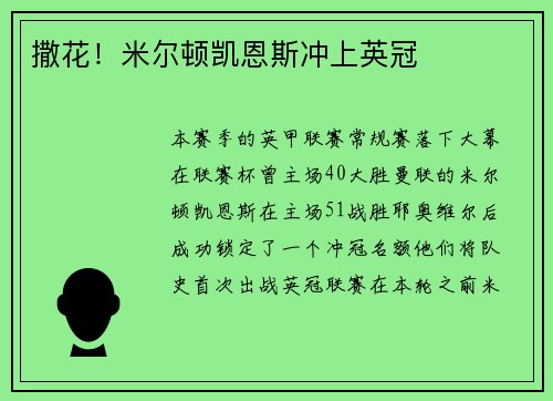 撒花！米尔顿凯恩斯冲上英冠