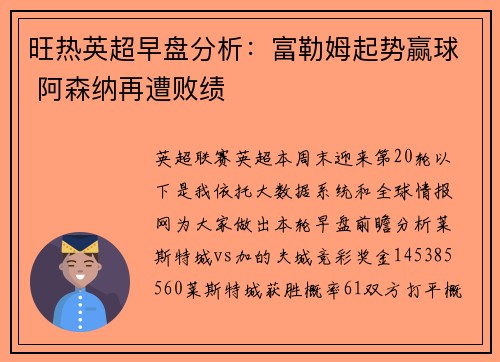 旺热英超早盘分析：富勒姆起势赢球 阿森纳再遭败绩