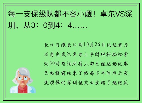 每一支保级队都不容小觑！卓尔VS深圳，从3：0到4：4……