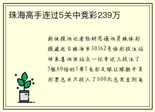 珠海高手连过5关中竞彩239万