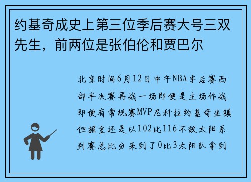 约基奇成史上第三位季后赛大号三双先生，前两位是张伯伦和贾巴尔