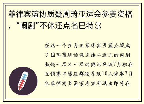 菲律宾篮协质疑周琦亚运会参赛资格，“闹剧”不休还点名巴特尔