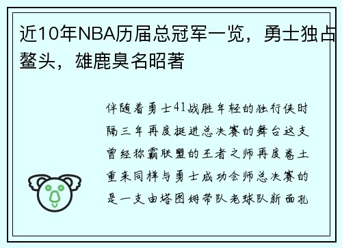 近10年NBA历届总冠军一览，勇士独占鳌头，雄鹿臭名昭著