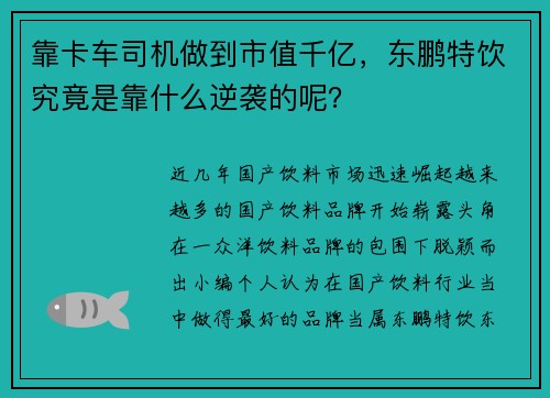 靠卡车司机做到市值千亿，东鹏特饮究竟是靠什么逆袭的呢？