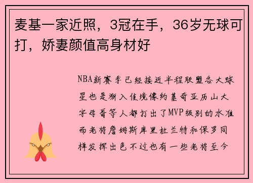 麦基一家近照，3冠在手，36岁无球可打，娇妻颜值高身材好